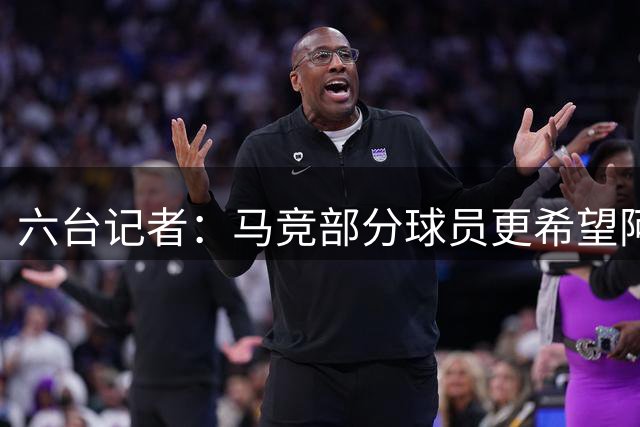 六台记者：马竞部分球员更希望阿尔瓦雷斯离队