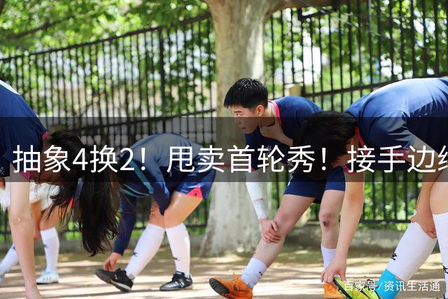 抽象4换2！甩卖首轮秀！接手边缘人！鹈鹕想什么？