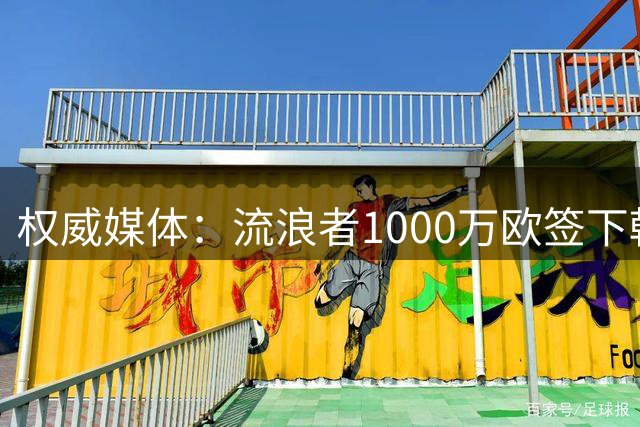 权威媒体：流浪者1000万欧签下韩国边锋金旻洙