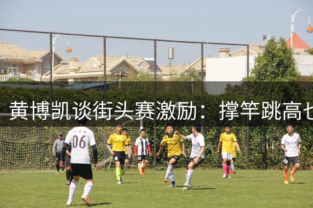 黄博凯谈街头赛激励：撑竿跳高也能为国增光